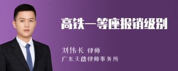 高铁一等座报销级别