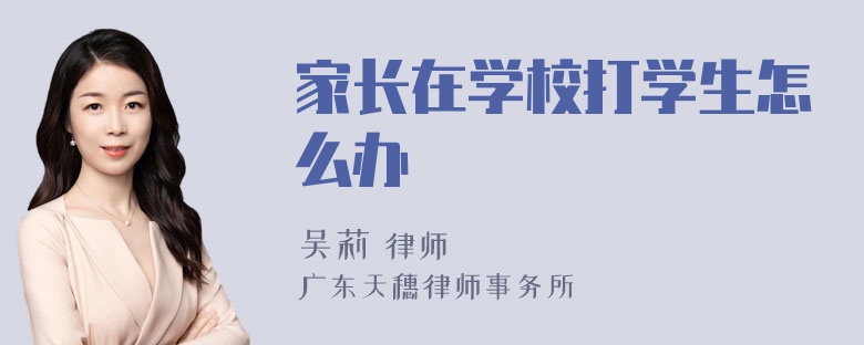 家长在学校打学生怎么办