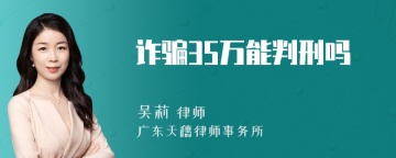 诈骗35万能判刑吗