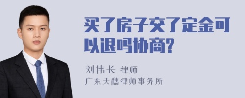 买了房子交了定金可以退吗协商?