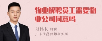 物业解聘员工需要物业公司同意吗