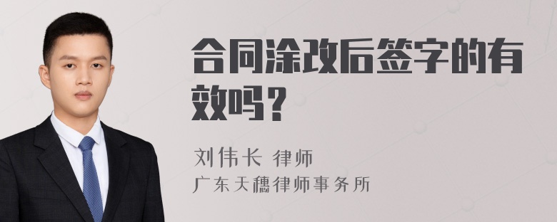 合同涂改后签字的有效吗？