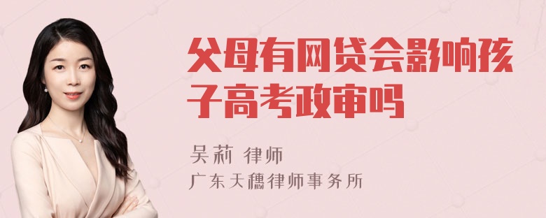 父母有网贷会影响孩子高考政审吗