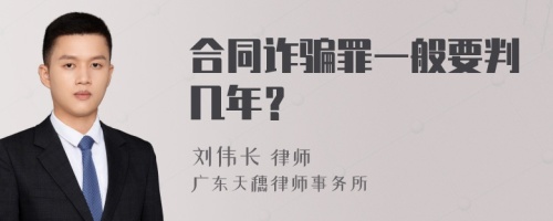 合同诈骗罪一般要判几年？