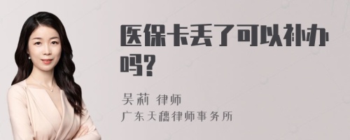 医保卡丢了可以补办吗?