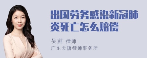 出国劳务感染新冠肺炎死亡怎么赔偿