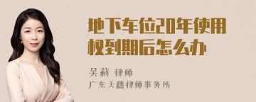 地下车位20年使用权到期后怎么办