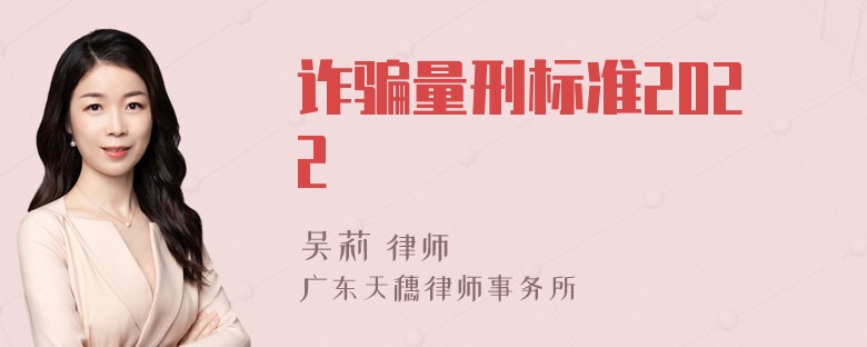 诈骗量刑标准2022