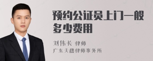 预约公证员上门一般多少费用