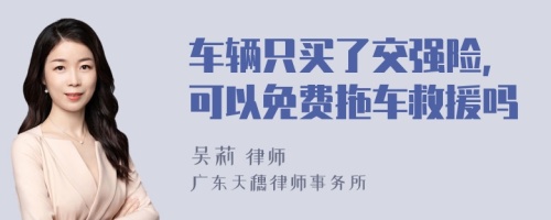 车辆只买了交强险,可以免费拖车救援吗