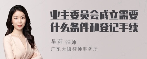 业主委员会成立需要什么条件和登记手续