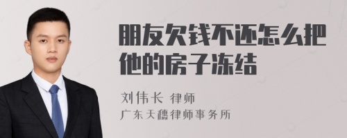 朋友欠钱不还怎么把他的房子冻结