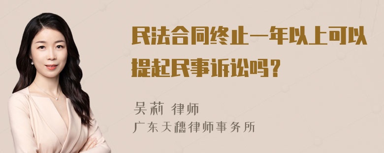 民法合同终止一年以上可以提起民事诉讼吗？