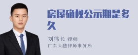 房屋确权公示期是多久