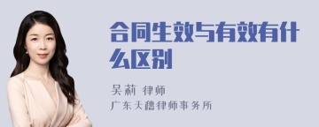 合同生效与有效有什么区别