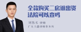 全款购买二房谁出资法院可以查吗