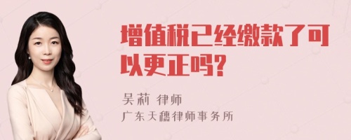 增值税已经缴款了可以更正吗?