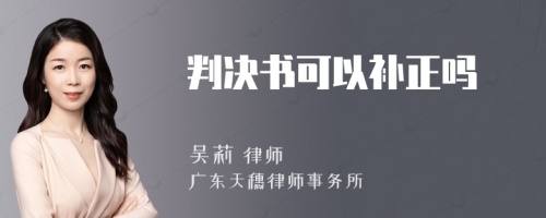 判决书可以补正吗