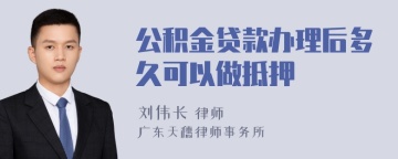 公积金贷款办理后多久可以做抵押