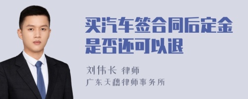 买汽车签合同后定金是否还可以退