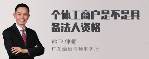 个体工商户是不是具备法人资格