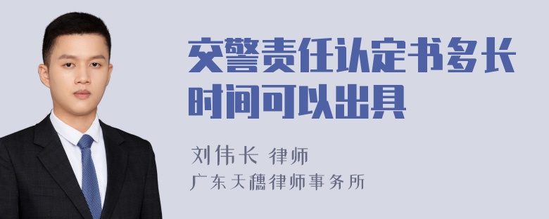 交警责任认定书多长时间可以出具