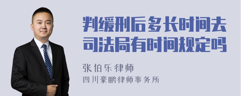 判缓刑后多长时间去司法局有时间规定吗