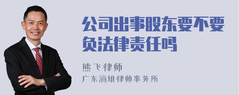 公司出事股东要不要负法律责任吗