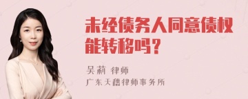 未经债务人同意债权能转移吗？