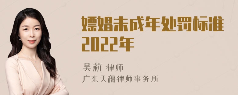 嫖娼未成年处罚标准2022年