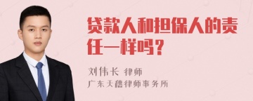 贷款人和担保人的责任一样吗？