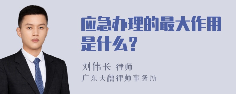 应急办理的最大作用是什么？