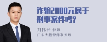 诈骗2000元属于刑事案件吗?