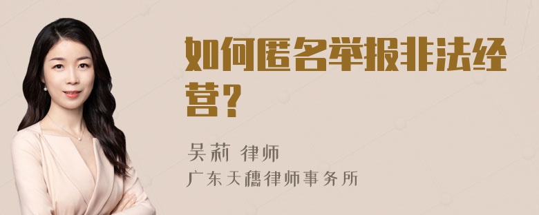 如何匿名举报非法经营？