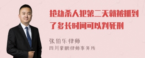 抢劫杀人犯第二天就被抓到了多长时间可以判死刑