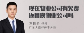 现在物业公司有欠费还用换物业公司吗