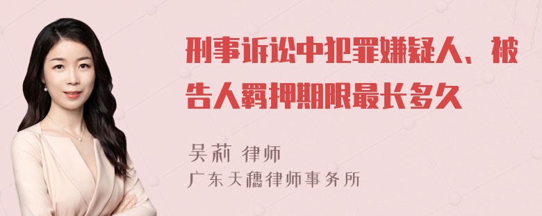 刑事诉讼中犯罪嫌疑人、被告人羁押期限最长多久