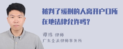 被判了缓刑的人离开户口所在地法律允许吗？