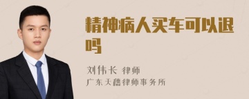 精神病人买车可以退吗