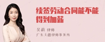 续签劳动合同能不能得到加薪