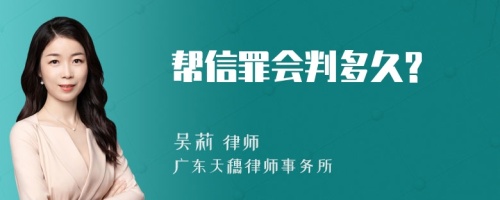 帮信罪会判多久?