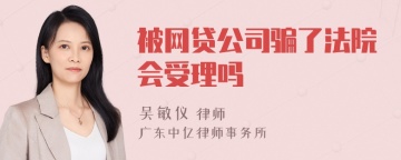 被网贷公司骗了法院会受理吗