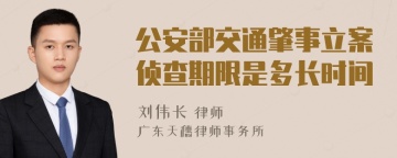 公安部交通肇事立案侦查期限是多长时间