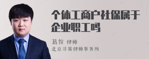 个体工商户社保属于企业职工吗