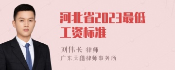 河北省2023最低工资标准