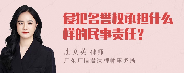 侵犯名誉权承担什么样的民事责任？