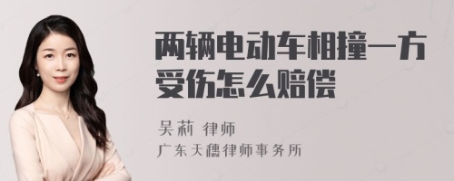 两辆电动车相撞一方受伤怎么赔偿