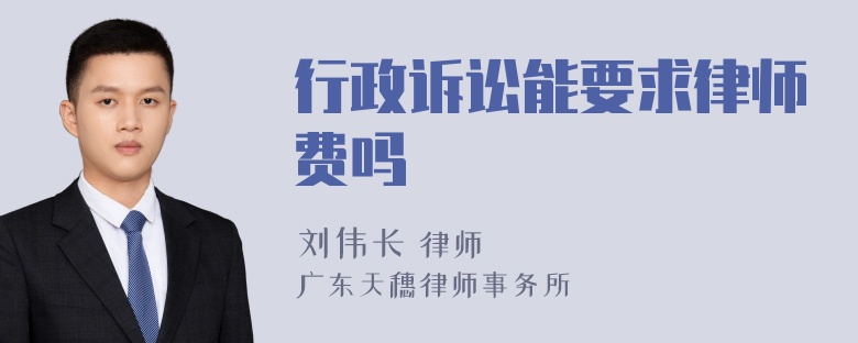 行政诉讼能要求律师费吗