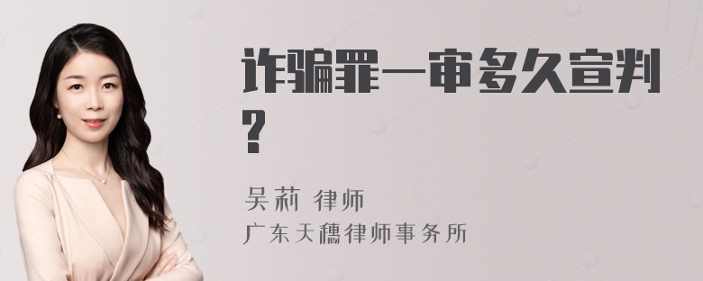 诈骗罪一审多久宣判?