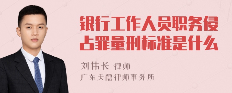 银行工作人员职务侵占罪量刑标准是什么